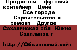 Продается 40-футовый контейнер › Цена ­ 110 000 - Все города Строительство и ремонт » Другое   . Сахалинская обл.,Южно-Сахалинск г.